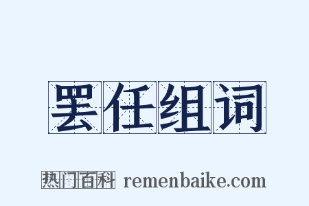 罢任组词是什么意思的图片